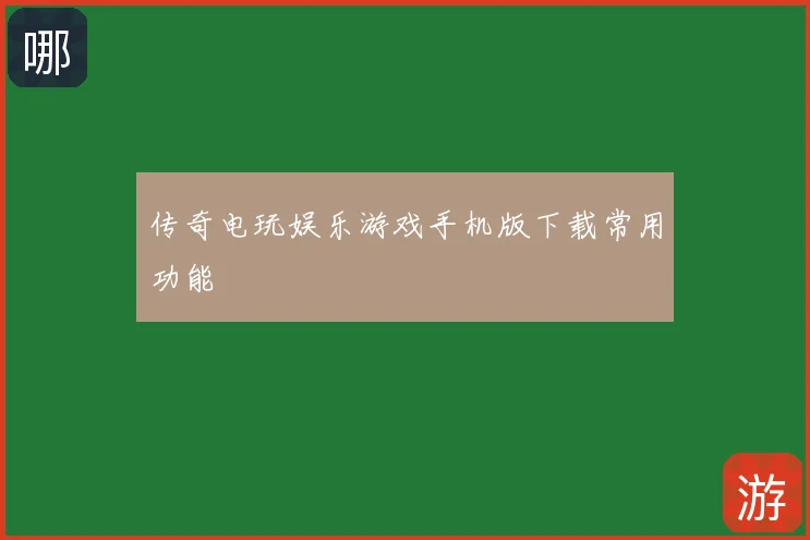 传奇电玩娱乐游戏手机版下载常用功能