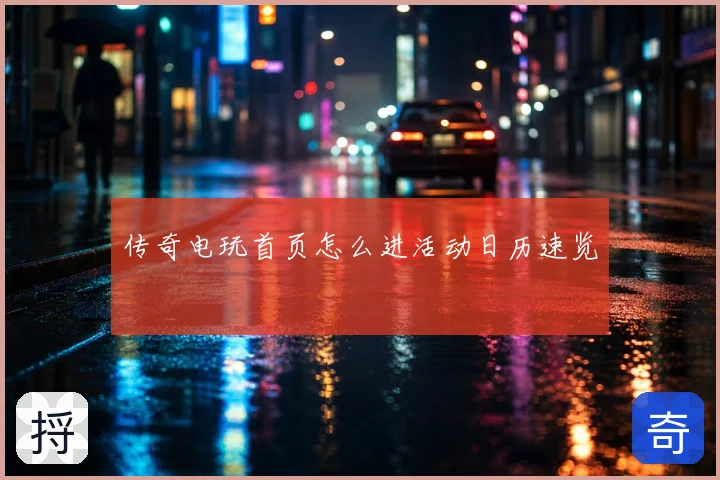 传奇电玩首页怎么进活动日历速览