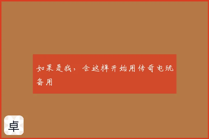 如果是我，会这样开始用传奇电玩备用