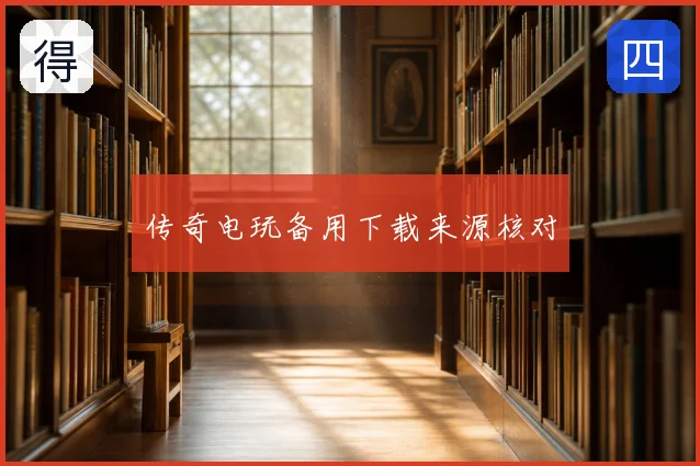 传奇电玩备用下载来源核对